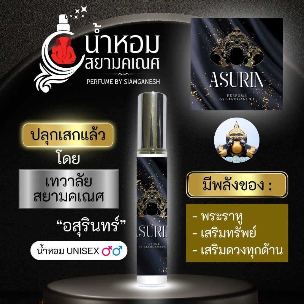 น้ำหอมอสุรินทร์ น้ำหอมพลังพระราหู เสริมดวงการเงิน เมตตามหานิยม ชัยชนะ อำนาจบารมี ASURIN ปลุกเสกแล้ว