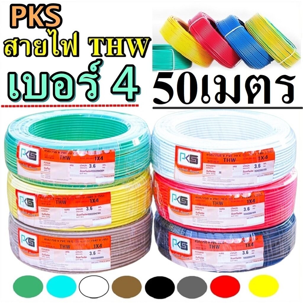 สายไฟทองแดง THW ไทยยูเนี่ยน 1x 4 ความยาว 50 เมตร เลือกสีได้ สายไฟทองแดงเบอร์ 4 สายทองแดงแกนเดียว A1