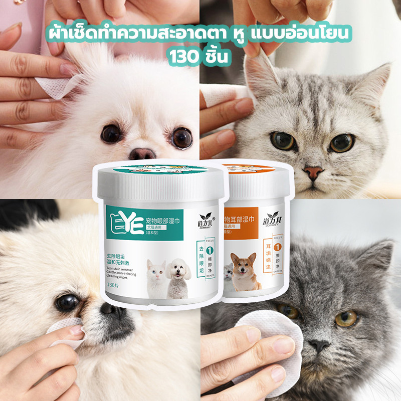 ผ้าเช็ดทำความสะอาดสัตว์เลี้ยง แมว / สุนัข ผ้าเช็ดทำความสะอาดตา หู แบบอ่อนโยน 130 ชิ้น