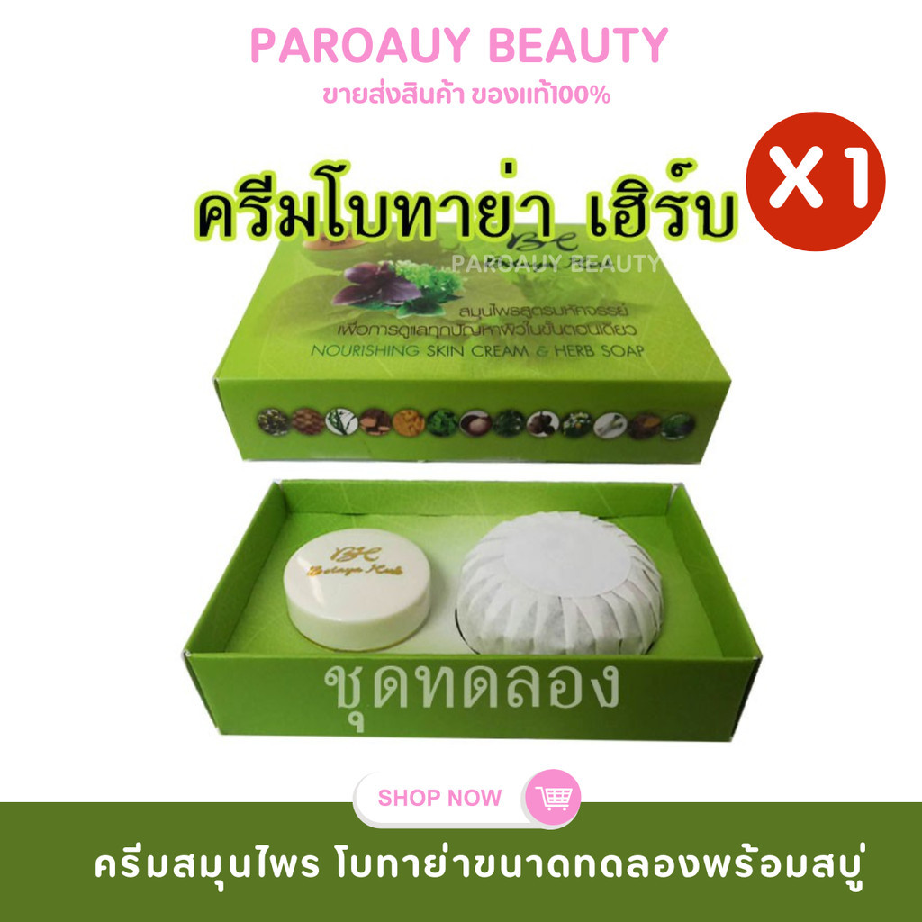 Botaya Herb ครีมโบทาย่าเฮิร์บ (ชุดทดลอง)ครีม 5 กรัม และ สบู่ 50 กรัม