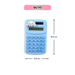 เครื่องคิดเลขพกพา 8 หลัก เครื่องคิดเลขมินิ คละลายการ์ตูน ของใหม่ มีรับประกัน