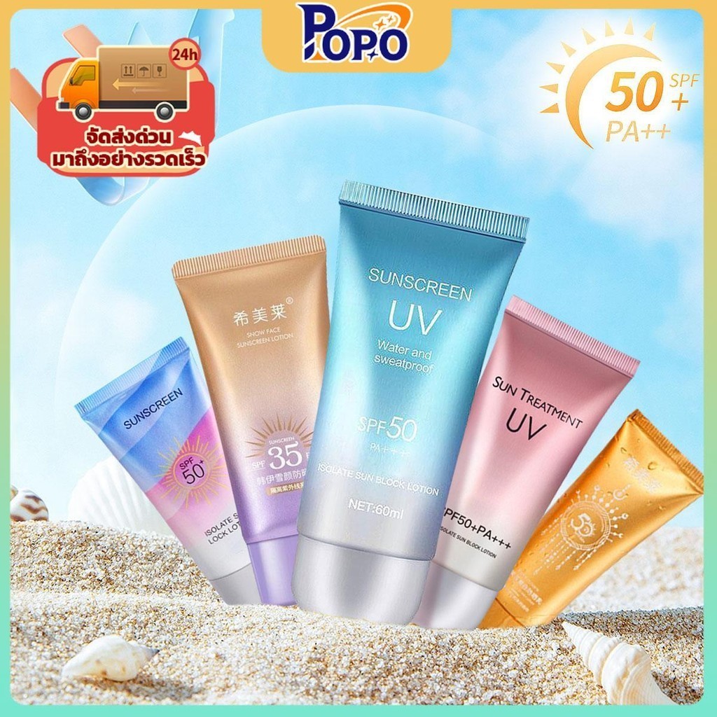 POPO ครีมกันแดดผิวกาย SPF50+++ ครีมกันแดดยอดนิยม สีม่วงเงา ทองเงา สีชมพูนม นมสีฟ้า สกินแคร์ ครีมกันแดดหน้า บำรุงผิวหน้า