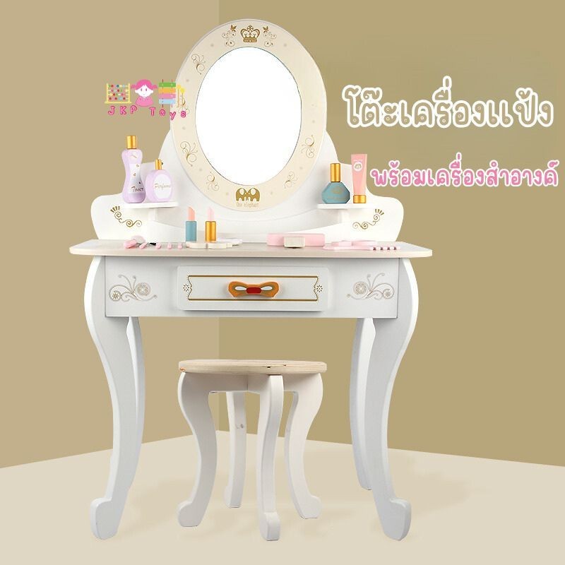 Todds&Kids Toys by JKP Toys โต๊ะเครื่องแป้งเด็ก พร้อมอุปกรณ์ โต๊ะเครื่องแป้งไม้เด็ก Kids Dresser ของเล่นเด็ก ของขวัญเด็ก
