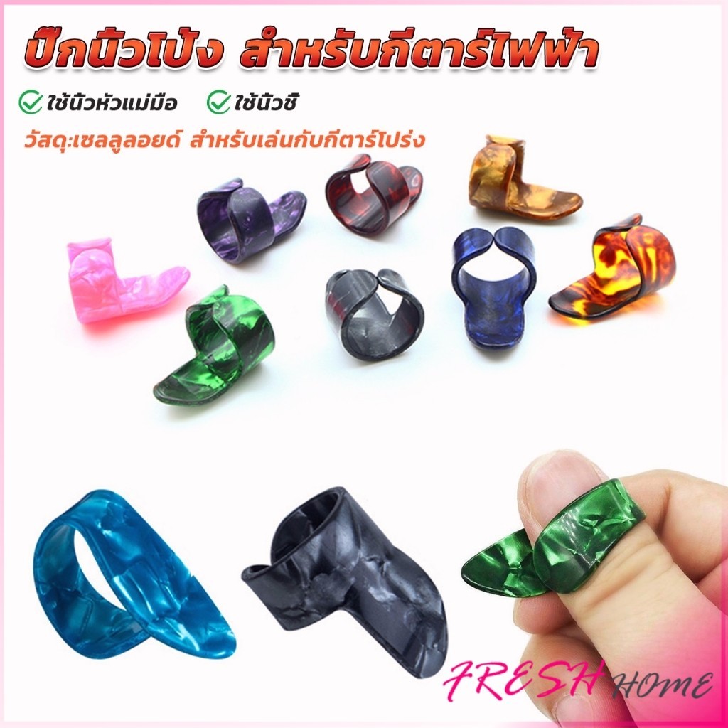 Fresh ปิ๊กนิ้วโป้ง สําหรับกีตาร์ไฟฟ้า ปิ๊กสวมนิ้ว สำหรับเล่นกับกีตาร์โปร่ง guitar pick