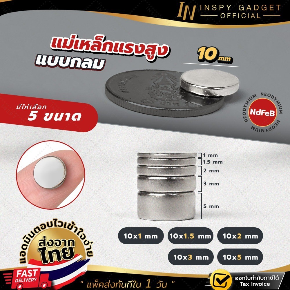 แม่เหล็กแรงสูง NdFeB (แบบกลม) ขนาด 10 mm. ความหนา 1 / 1.5 / 2 / 3 / 5 mm. Magnet Neodymium แรงดูดสูง