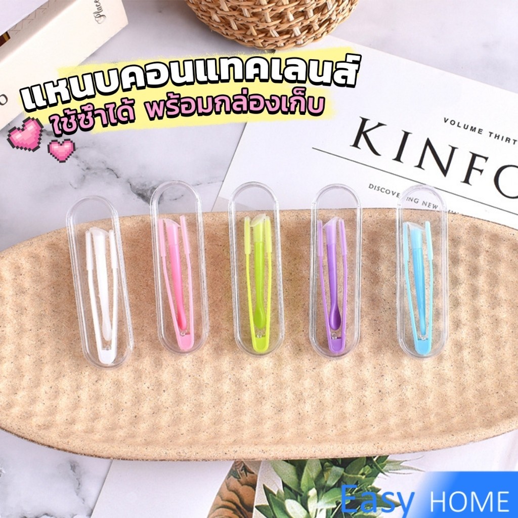 Easy แหนบคอนแทคเลนส์ ใช้ซ้ําได้ พร้อมกล่องเก็บ ที่คีบเลนส์ + ตัวดูดเลนส์ + กล่องอุปกรณ์เสริม Glasses accessories