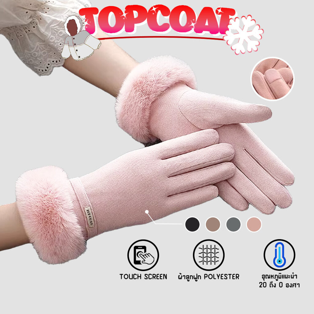 ถุงมือกันหนาว เฟอร์บุขน ผู้หญิง ทัชสกรีนได้