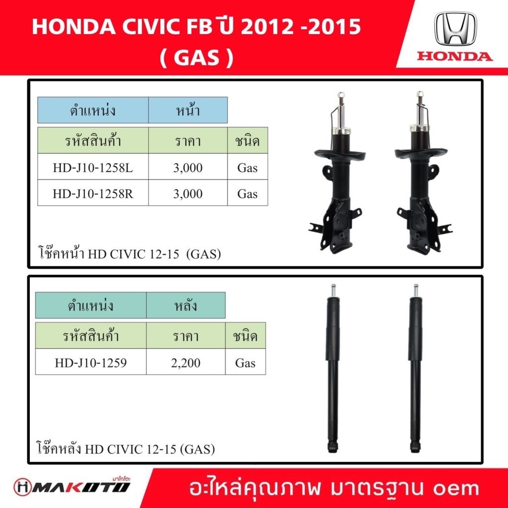 โช๊คอัพ หน้า-หลัง HONDA CIVIC FB ปี 2012 - 2015 (GAS) แก๊ส ยี่ห้อ makoto อะไหล่คุณภาพสูง มาตรฐาน oem