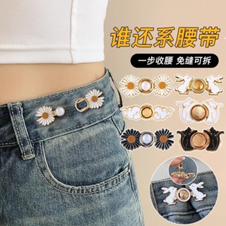 4 ชิ้นโลหะผสมขนาดเล็กเอวปุ่มแฟชั่นเกาหลีอเนกประสงค์กระชับเอว…