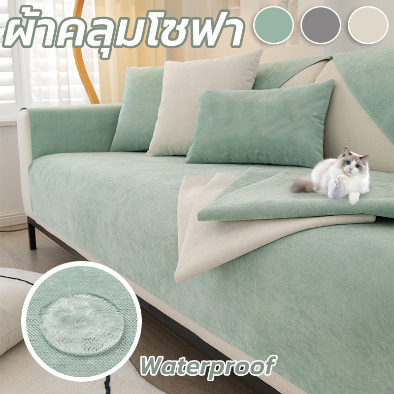 พร้อมส่ง ผ้าคลุมโซฟา กันน้ํา สีทึบ สำหรับตกแต่งบ้าน ผ้าคลุมฟอร์นิเจอร์สไตล์นอร์ดิก