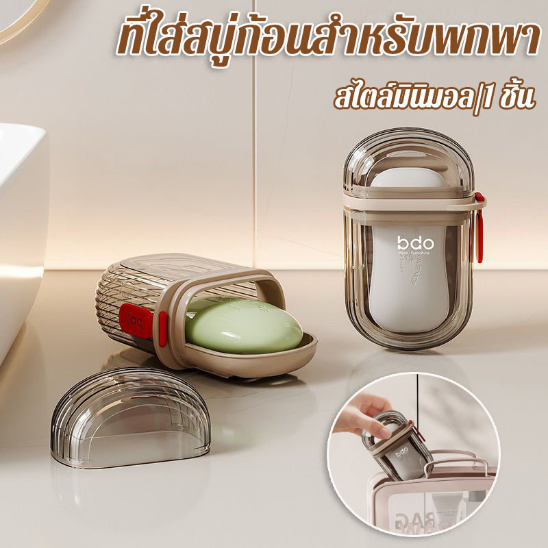 กรุงเทพ พร้อมส่ง กล่องสบู่ สไตล์มินิมอล สําหรับใส่สบู่ เหมาะกับการพกพาเดินทาง