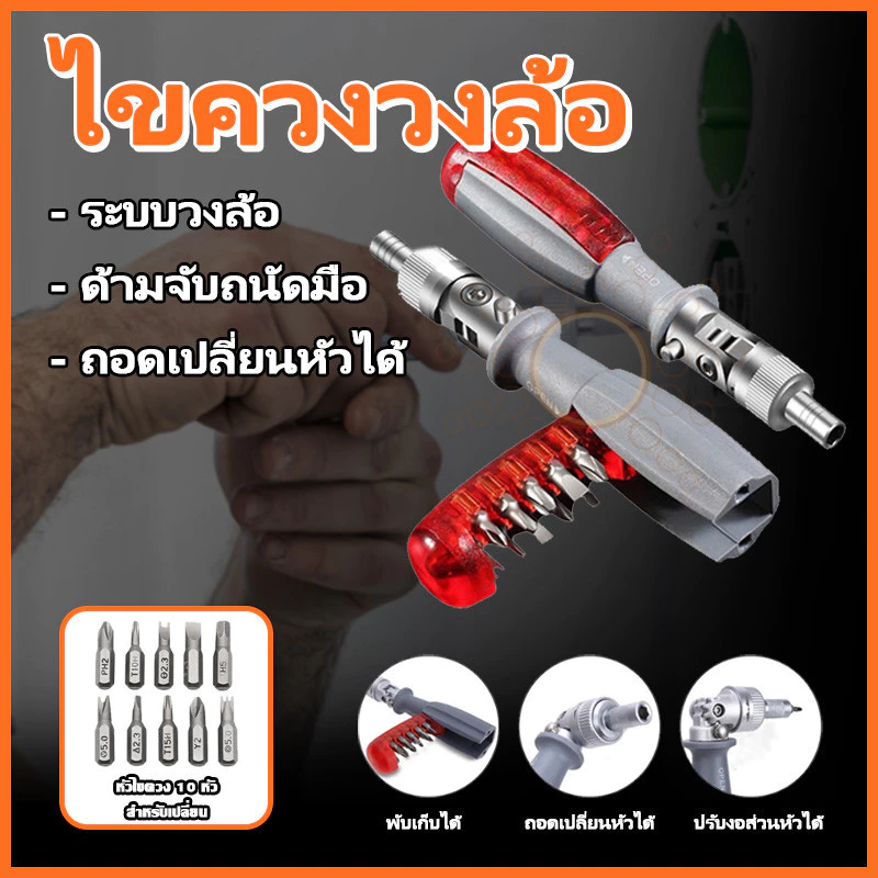 ไขควงด้ามฟรี พร้อมดอกไขควง (10 ชิ้นชุด) ไขควง ชุดไขควง ไขควงอย่างดี ไขควงด้ามฟรี ไขควง ไขควงเปลี่ยนหัว ปรับงอได้ 180องศา