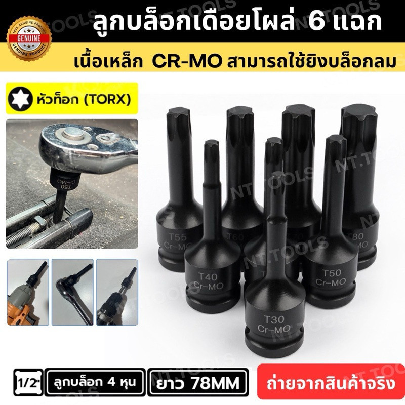 (ออกใบกำกับภาษีได้) . ลูกบล็อกเดือยโผล่  บล็อกยาว หัวท็อก SD.1/2" (มีขนาดให้เลือก T20-T100) ของแท้ สินค้าพร้อมส่ง TOOLS