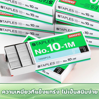Staples ลวดเย็บ ลวดเย็บกระดาษ แม็กซ์ No.10-1M เครื่องใช้สำนั…
