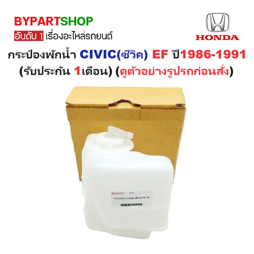 กระป๋องพักน้ำ HONDA CIVIC EF ปี 1986-1991 พร้อมฝา ถังพักน้ำหม้อน้ำ ซีวิค ไฟท้าย 2ชั้น [รหัส CIT96]