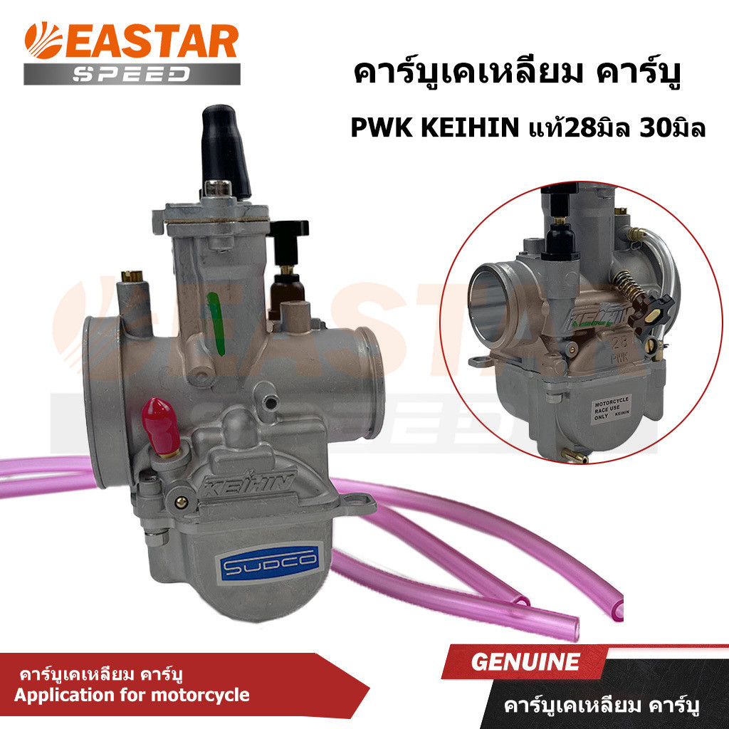 คาร์บูเคเหลี่ยม คาร์บู PWK KEIHIN แท้28มิล 30มิล