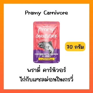 ((ยกโหล12ซอง))Pramy Carnivore พรามี่ อาหารเปียก คานิวอร์ กลูเตนฟรี เกรนฟรี ไม่เติมเกลือ ไม่มีน้ำตาล ขนาด 70g*12ซอง