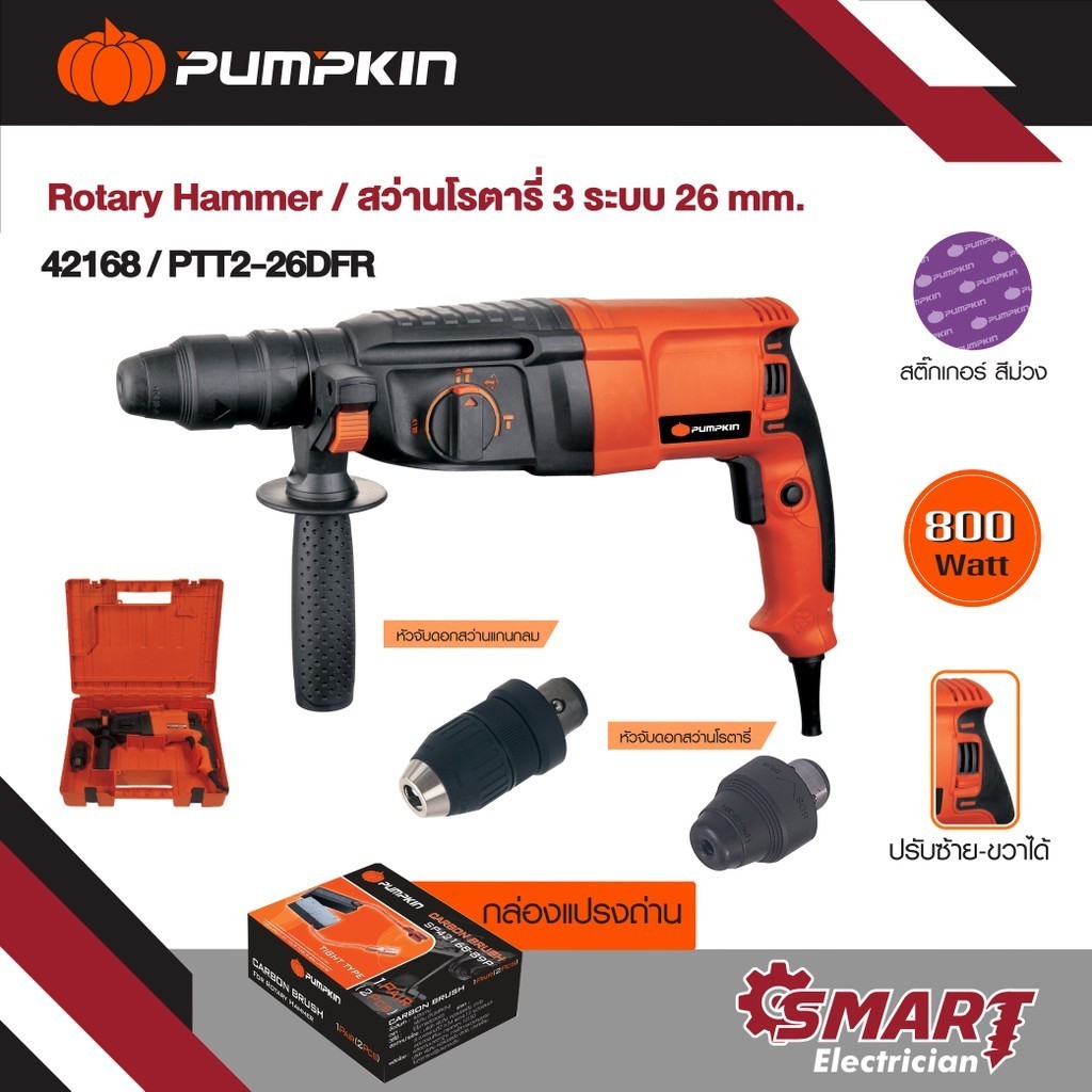 PUMPKIN สว่านโรตารี่ สว่านไฟฟ้า 26mm PTT2-26DFR สติ๊กเกอร์ม่วง/42168