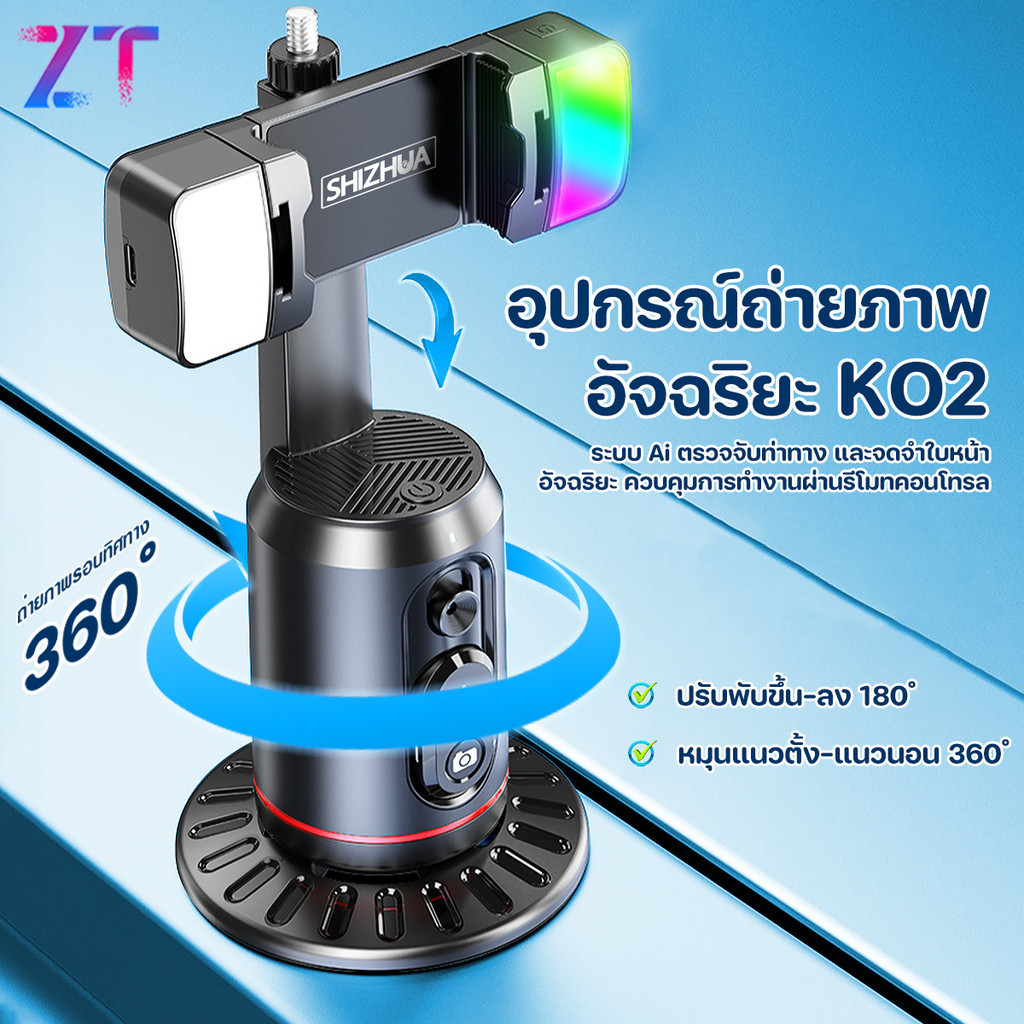 【Shizhua ของแท้】พร้อมส่ง⚡ถ่ายภาพอัจฉริยะ ขาตั้งเซลฟี่ K02 ติดตามใบหน้าอัตโนมัติ สำหรับการเซลฟี่และการถ่ายภาพ
