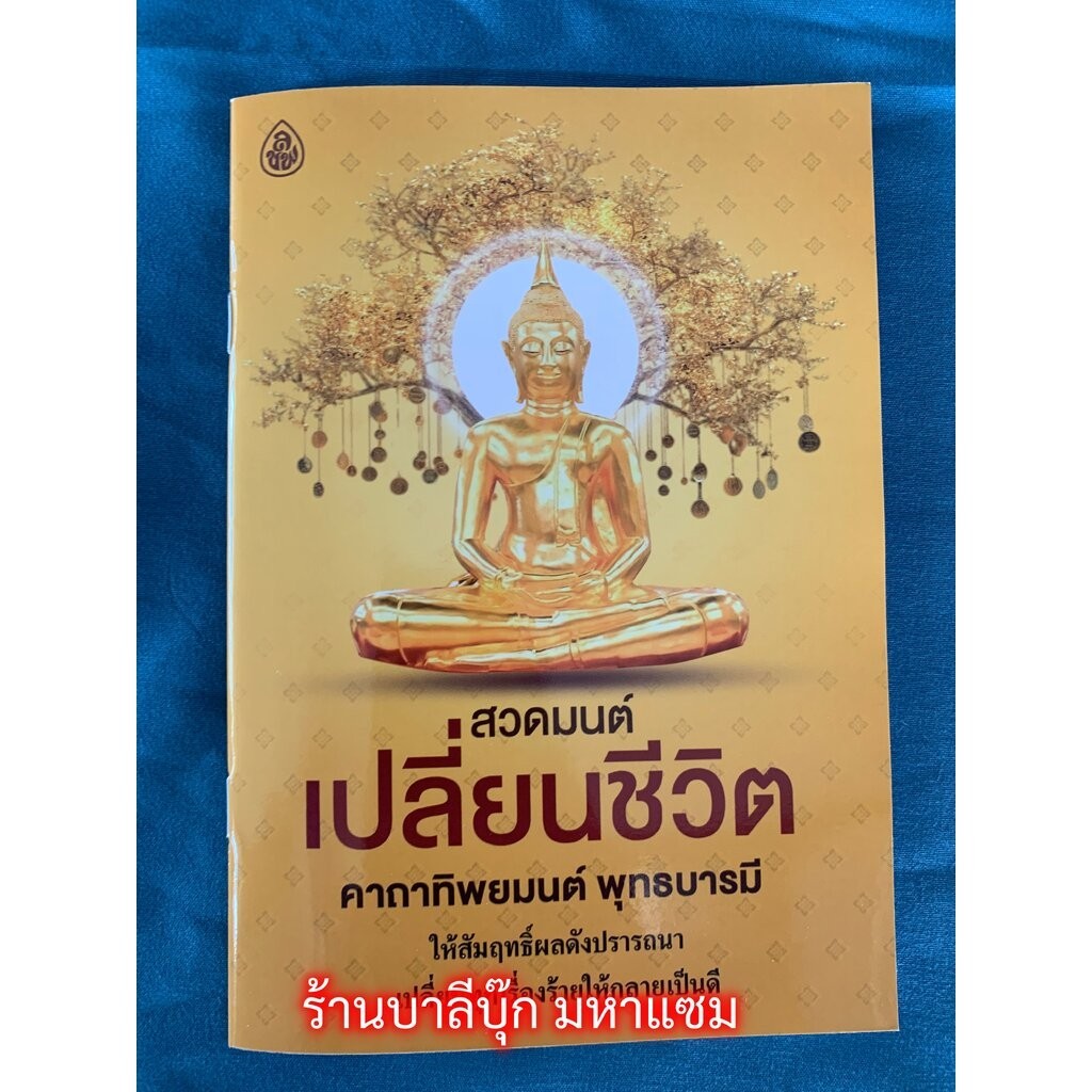 สวดมนต์เปลี่ยนชีวิต คาถาทิพยมนต์ – 1 เล่ม – คาถาทิพยมนต์พุทธบารมี ให้สัมฤทธิ์ผลดังปรารถนา เปลี่ยนทุกเรื่องร้ายให้กลาย…