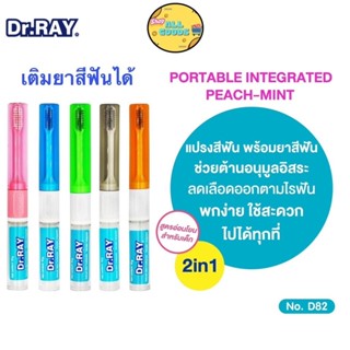 Dr. Ray แปรงสีฟันพกพา+ยาสีฟัน10g ในแท่งเดียว ขนแปรงนุ่มแถวนอ…
