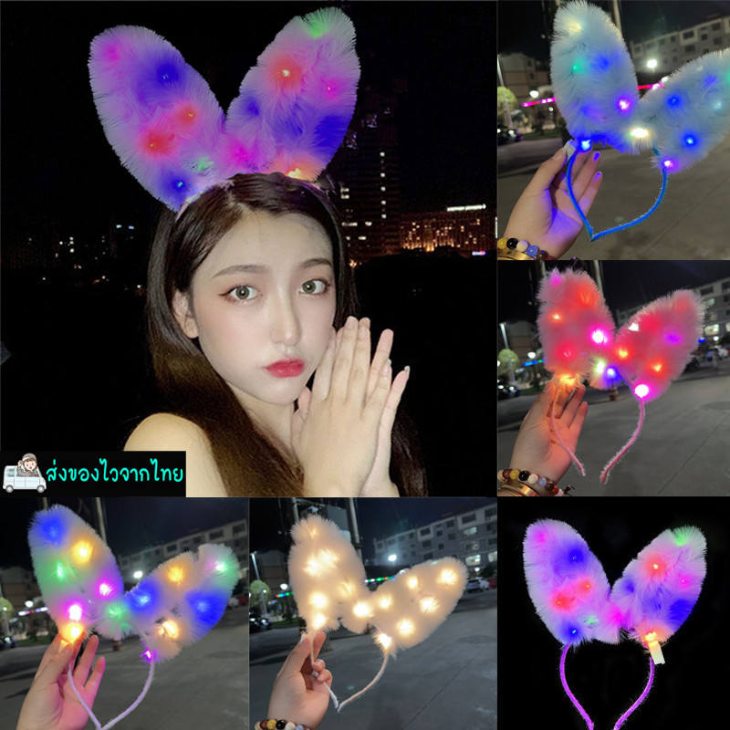 ที่คาดผมหูกระต่ายนุ่มนิ่มมีไฟLEDปรับได้3ระดับน่ารักสดใส ใส่กับงานปาตี้สังสรรค์