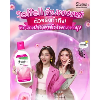 Soffell Mosquito Repellent Lotion ซอฟเฟล โลชั่นกันยุง [กลิ่นฟลอร่า/กลิ่นเฟรช] [60 ml.] ซอฟเฟลกันยุง ทาง่าย ป้องกันยุง