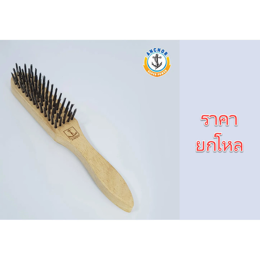 **ยกโหล** แปรงลวดเหล็ก 5 แถว ตราสมอ (ANKOR) ใช้สำหรับขัด สนิม สี หรือ คราบสกปรกฝังลึก แข็งแรง ทนทาน bonus