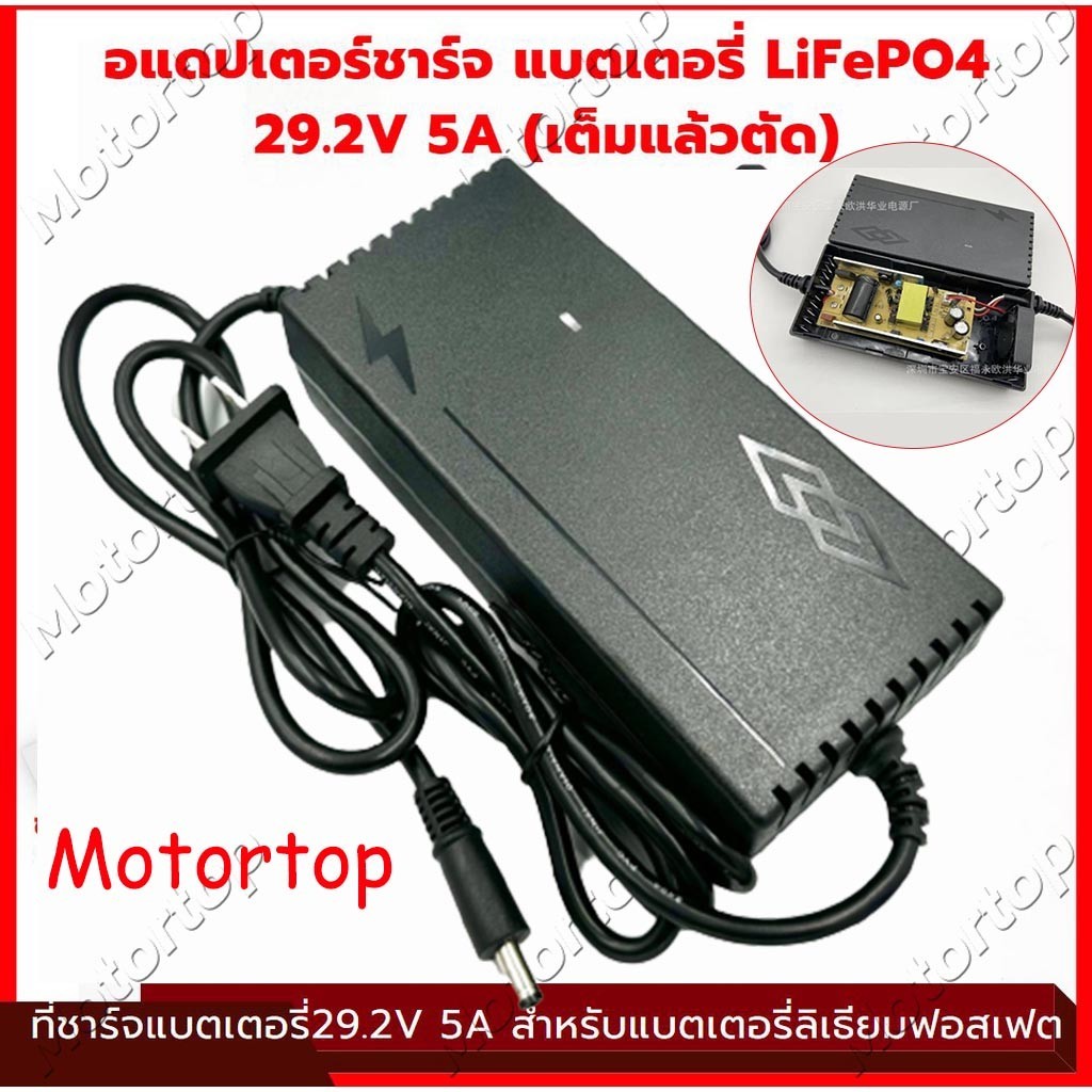 Motortopที่ชาร์จแบตเตอรี่ lifepo4 รุ่น 24V 8s (21.9V) 5A _12V 4s 14.6V 5A  มีพัดลม เต็มแล้วตัดออโต้ 