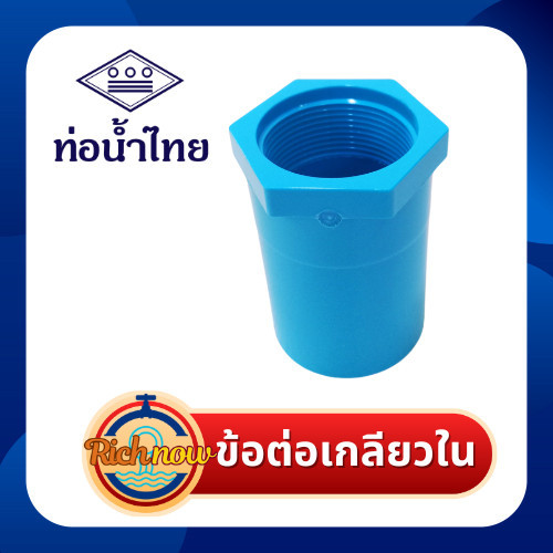 ข้อต่อเกลียวใน ขนาด 21/2" 3" 4" ยี่ห้อ ท่อน้ำไทย