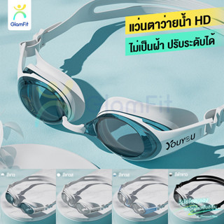 GF.แว่นตาว่ายน้ำผู้ใหญ่ HD กันน้ำและกันฝ้า 4 สไตล์ ส่งจากไทย…