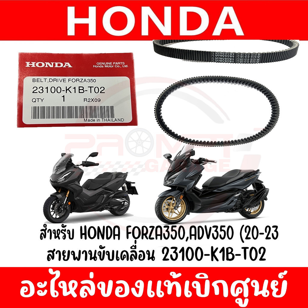 สายพาน HONDA FOZA350 ปี2020-2023 รหัส 23100-K1B-T02 ของแท้ศูนย์