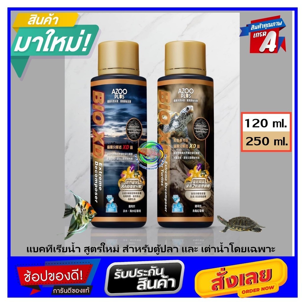 AZOO PLUS Bio-XD แบคทิเรียน้ำ สูตรใหม่ สำหรับตู้ปลา และ เต่าน้ำโดยเฉพาะ