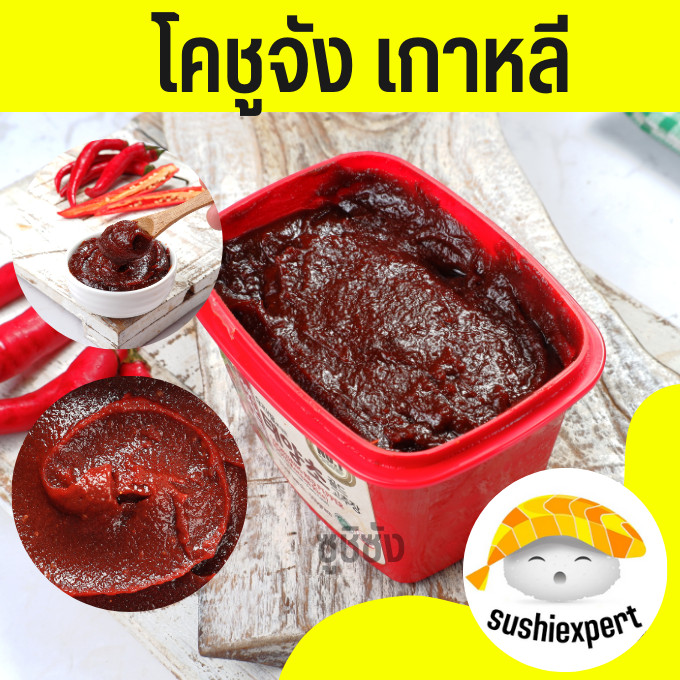 (ของแท้​100%)​โกชูจัง​ โคชูจัง​​​ gochujang น้ำพริกเกาหลี น้ำพริกเกาหลีโคชูจัง น้ำพริกเกาหลีโกชูจัง น้ำพริกโกชูจัง