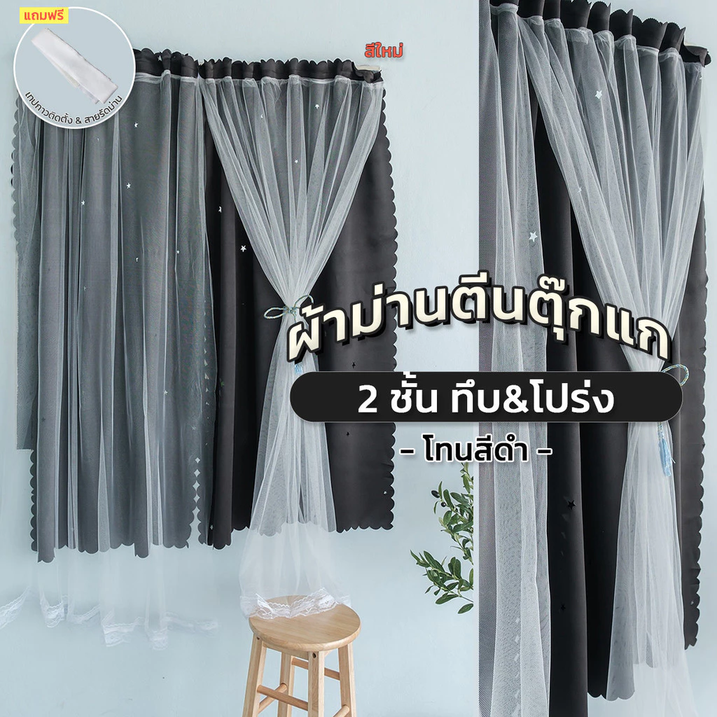 i2shop ผ้าม่านตีนตุ๊กแก ติดง่าย ไม่เจาะ โทนสีดำ 2 ชั้น ทึบ&โปร่ง ขนาดหน้าต่าง - ประตู กันแสง,UV >90% พร้อมส่ง