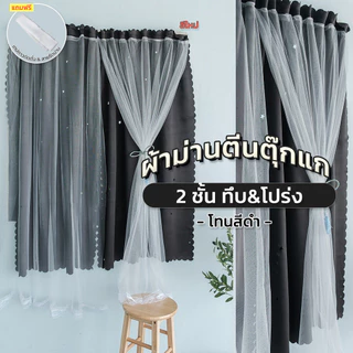 i2shop ผ้าม่านตีนตุ๊กแก ติดง่าย ไม่เจาะ โทนสีดำ 2 ชั้น ทึบ&โปร่ง ขนาดหน้าต่าง - ประตู กันแสง,UV >90% พร้อมส่ง