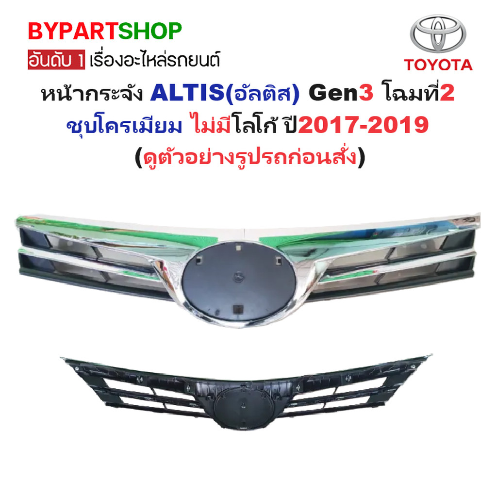 หน้ากระจัง TOYOTA ALTIS(อัลติส) Gen3 โฉมที่2 ชุบโครเมียม ไม่มีโลโก้ ปี2017-2019 (รหัส:ALTIS'17)