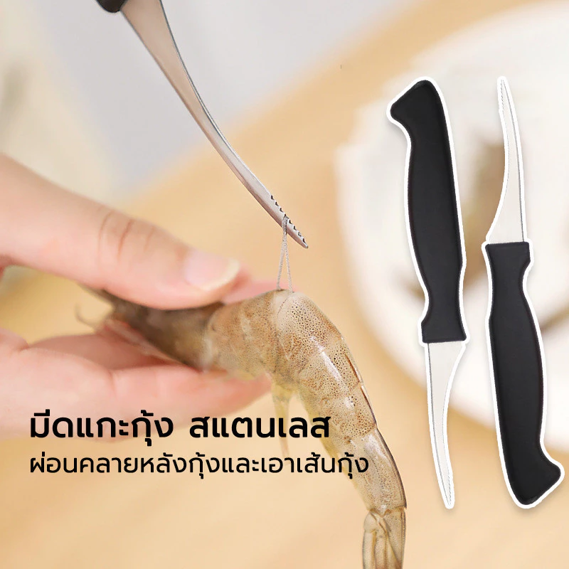 มีด มีดคีบกุ้ง ง่ายดายแกะกุ้งได้อย่างง่ายดาย มีดแกะเปลือกกุ้ง สามารแกะเส้นกุ้งได้ในไม่กี่วินาที