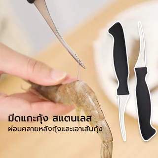 มีด มีดคีบกุ้ง ง่ายดายแกะกุ้งได้อย่างง่ายดาย มีดแกะเปลือกกุ้ง สามารแกะเส้นกุ้งได้ในไม่กี่วินาที