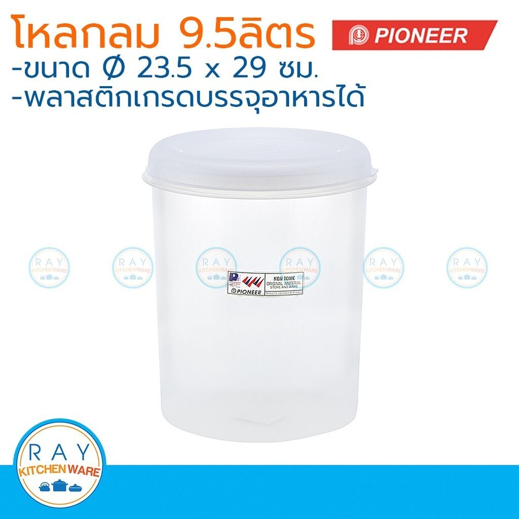 Pioneer โหลพลาสติกกลม ฝาปิด 9.5 ลิตร ตราไพโอเนีย PN3006XL กระปุกนมผม กระปุกน้ำตาล กระปุกเก็บผงกาแฟ กระปุกขนม โหลใส่