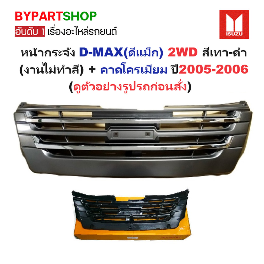 หน้ากระจัง ISUZU D-MAX(ดีแม็ก) 2WD สีเทา-ดำ(งานไม่ทำสี) คาดโครเมียม ปี2005-2006 (รหัส:DMAX-05-SL-COMชุบ)