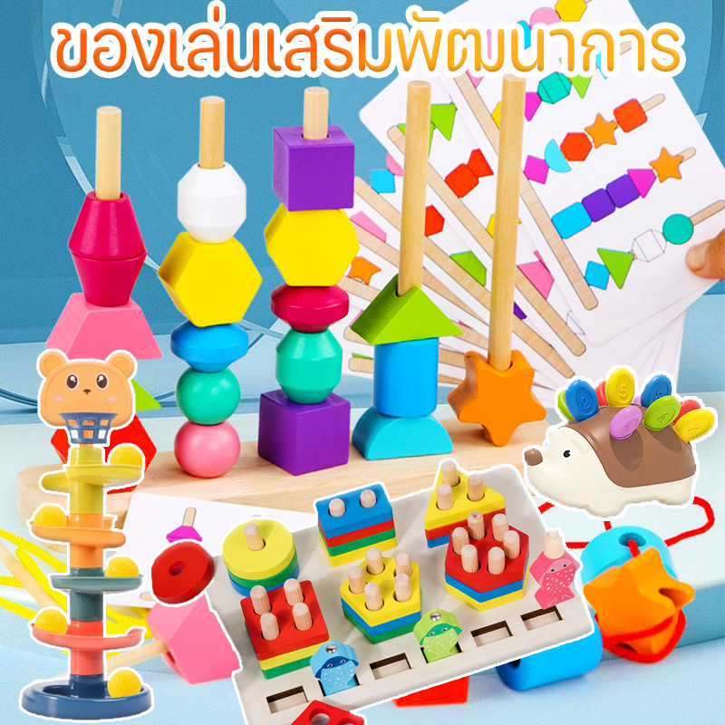 จัดส่งจากกรุงเทพ ของเล่นไม้ บล๊อคไม้เลขาคณิต ลูกปัดสีรุ้ง ของเล่นร้อยเชือก ของเล่นเสริมพัฒนาการเด็ก ของเล่นเสริมพัฒนาการ