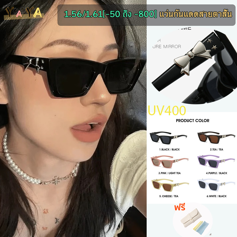 Cat-eye แว่นกันแดด1.56 / 1.61  ( - 50 ถึง - 600, - 700, - 800) แว่นกันแดดทรงเตี้ย UV400 ครีมกันแดด แว่นกันแดดแฟชั่นโบว์สำหรับทั้งชาย และหญิง