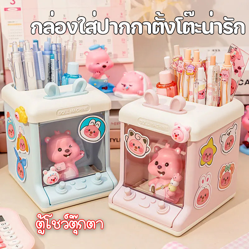 พร้อมส่ง กล่องใส่ปากกาตั้งโต๊ะน่ารัก กล่องดินสอ ชั้นวางเครื่องเขียน อเนกประสงค์ ตกแต่งโต๊ะ ตู้โชว์ตุ๊กตา