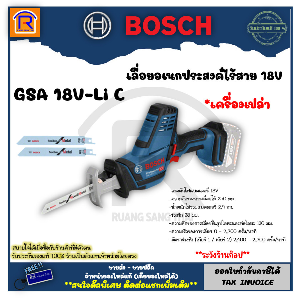 เลื่อยกิ่ง BOSCH (บ๊อช) เลื่อยชักไร้สาย เลื่อยอเนกประสงค์ไร้สาย เลื่อยตัดกิ่งไม้ 18V รุ่น GSA 18V-Li