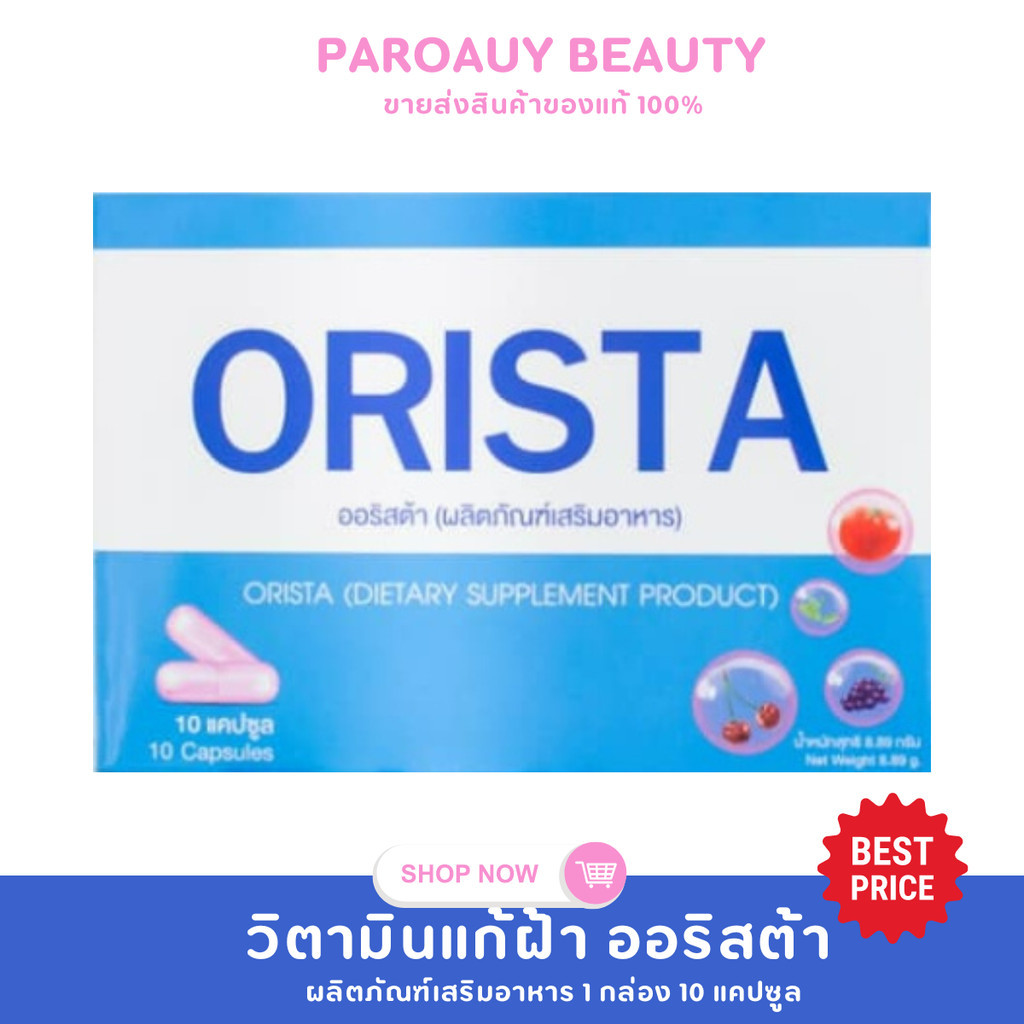 ออริสต้า พลัส ORISTA PLUS Orista ออริสต้า วิตามินสลายฝ้า ของแท้ 100%