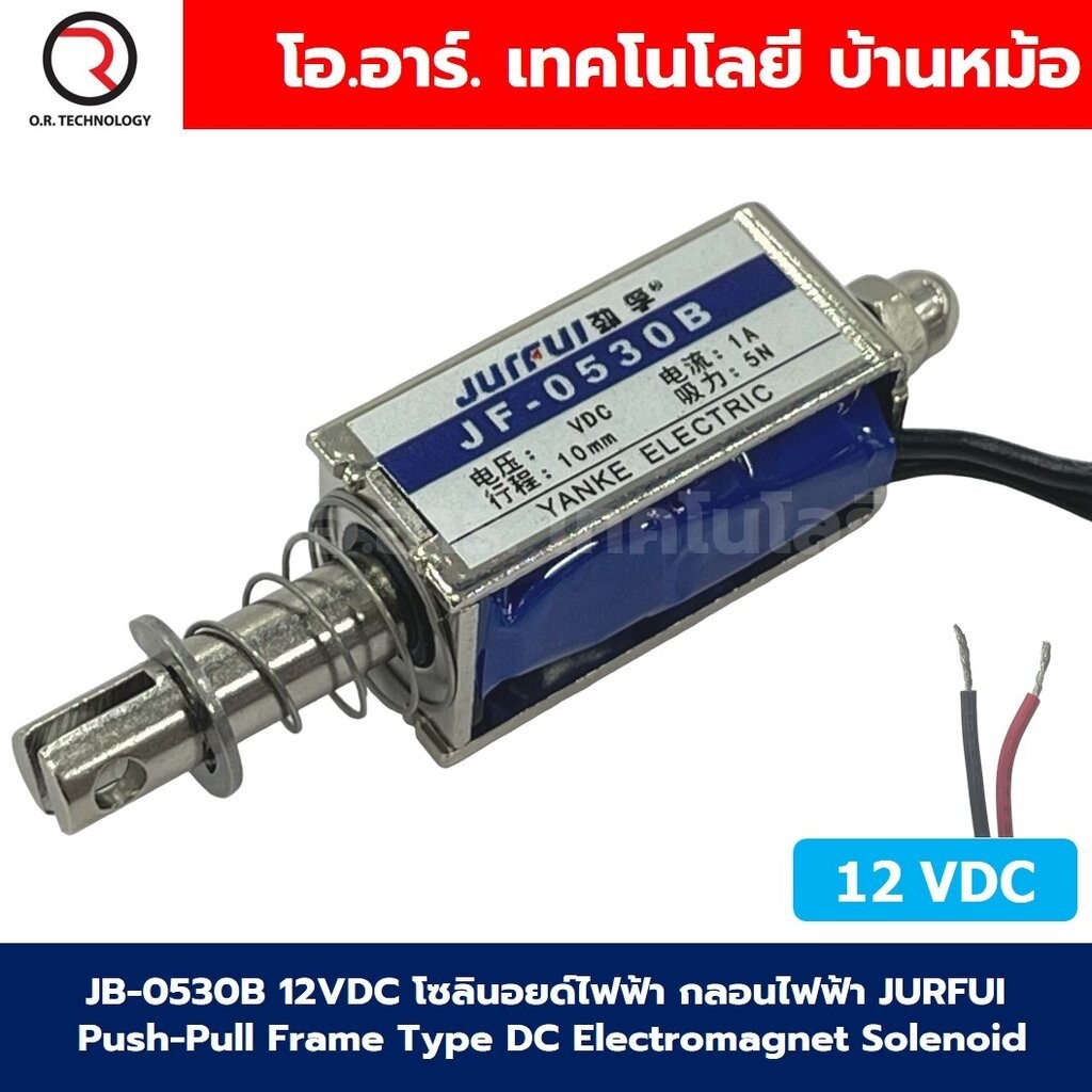 JB-0530B 12VDC โซลินอยด์ไฟฟ้า กลอนไฟฟ้า JURFUI Push-Pull Frame Type DC Electromagnet Solenoid กลอนประตูไฟฟ้า