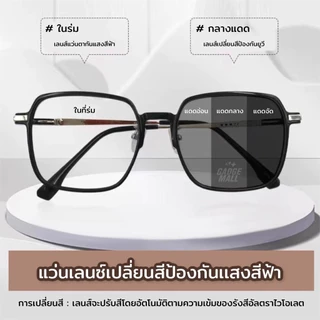แว่นกรองแสง แว่นสายตาสัน เลนส์ออ โตเมติกออกแดดเปลี่ยนสี แว่นสายตาออโต แว่นตา แฟชั่น แว่นกรอง Blue Ligh Block + auto