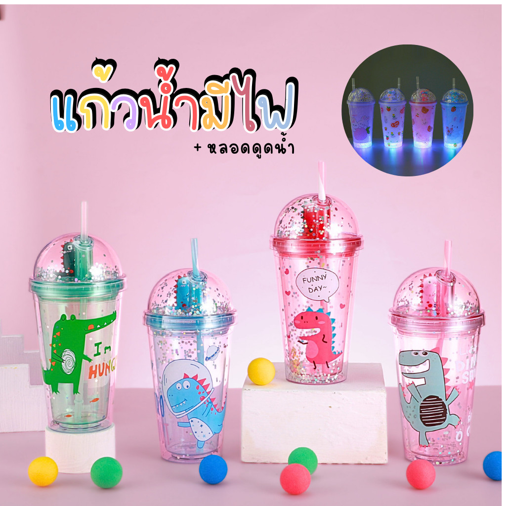 แก้วน้ำ แก้วพลาสติก แก้วมีไฟ ลายการ์ตูน มีหลอด สวยน่าใช้มาก มีหลากหลายสี มี8ลาย ห้เลือกซื้อเลย J363