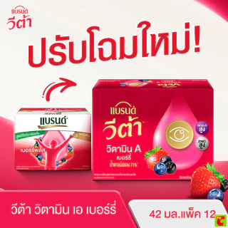 แบรนด์ วีต้า เบอร์รี่ 42 มล. แพ็ค 12